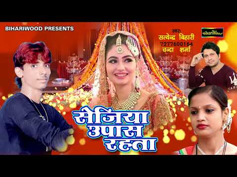 सेजिया उपास रहता - Satyander Bihari - Sejiya Upaas Rahta - Bhojpuri New Song 2017
