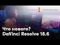 Обновление DaVinci Resolve 18.6