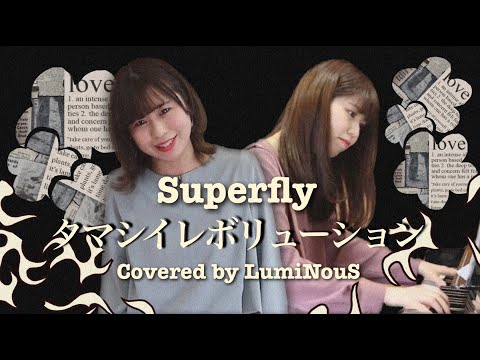 【Covered by LumiNouS】♪タマシイレボリューション -Superfly-