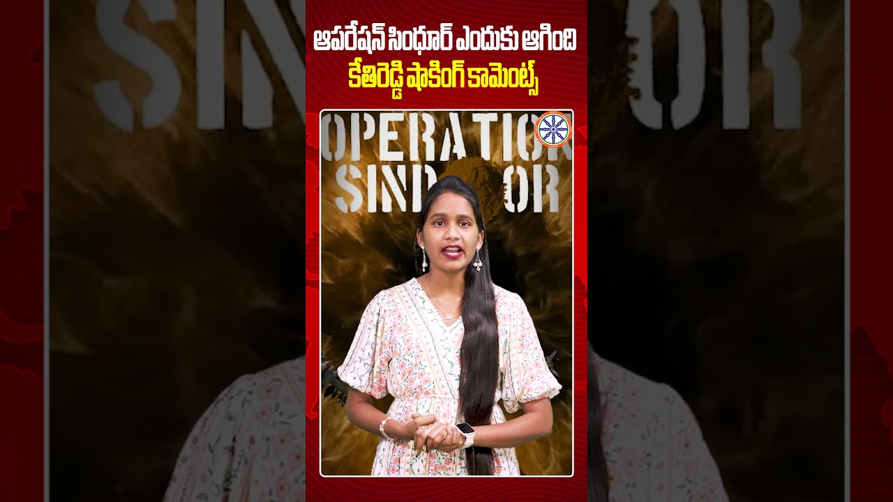 Kethi Reddy Comments On Operation Sindhur : ఆపరేషన్ సింధూర్ ఎందుకు ఆగింది | AB Andhra