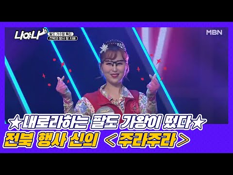 ★내로라하는 팔도 가왕이 떴다★ 전북 행사 신의 ＜주라주라＞ MBN 201218 방송
