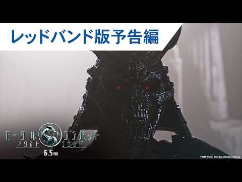 映画『モータルコンバット／ネクストラウンド』レッドバンド版予告編