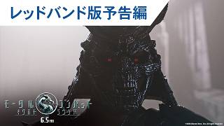 レッドバンド版予告編