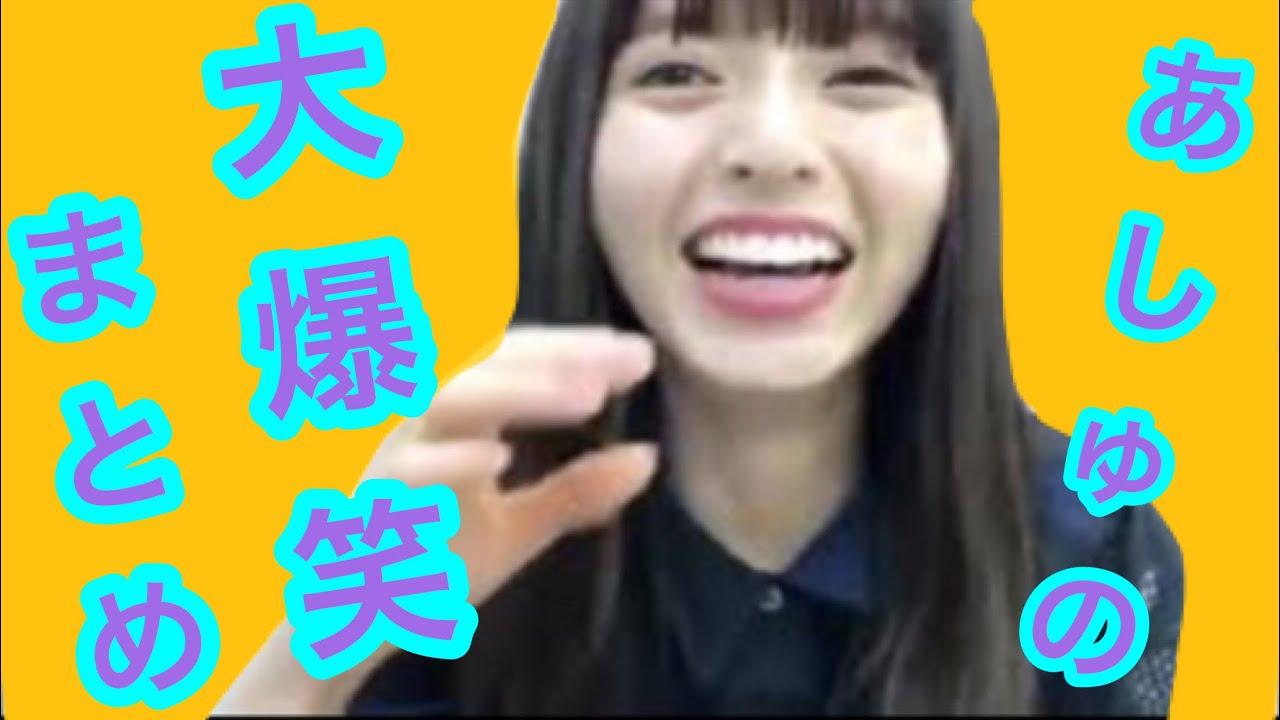 乃木坂46 齋藤飛鳥 あしゅが大爆笑するシーンが好きすぎて抜粋してみた Youtube