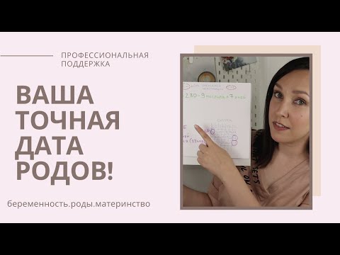 РАССЧИТАТЬ дату РОДОВ от ЗАЧАТИЯ/ДАТА РОДОВ/40 неделя беременности