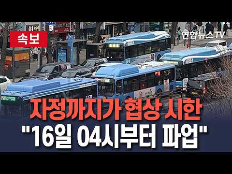 [속보] 서울시내버스 노조 "자정까지 타결 안 되면 파업"｜비상 수송 대책 가동…전세버스 투입·지하철 증편