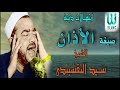 صيغه الاذان بصوت الشيخ النقشبندى صيغه الاذان بصوت الشيخ النقشبندى