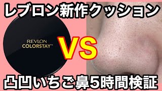 【神ファンデ？】レブロン新作クッションをいちご鼻が使うとこうなります【毛穴/5時間検証】