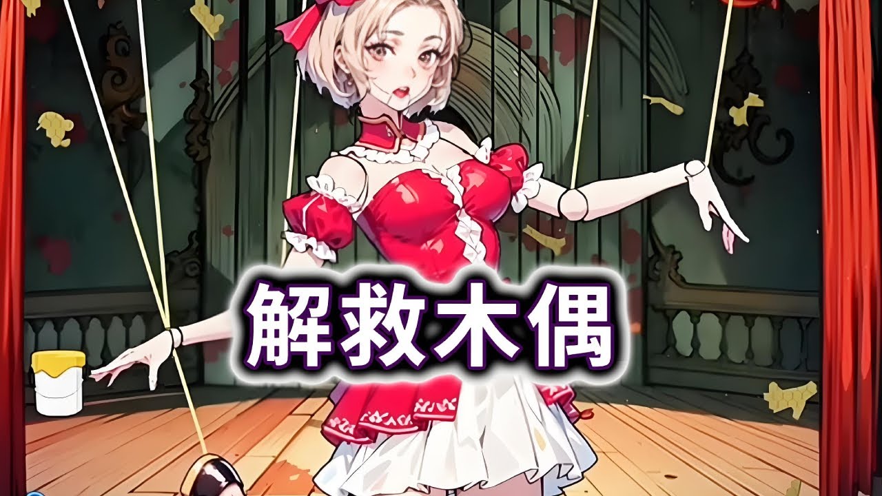 解救木偶，使用道具解救变成木偶的小姐姐#小游戏#脑洞大开【妮可游戏丫】