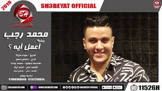 اغنية اعمل ايه - محمد رجب  - 2019 - MOHAMED RAGAB - A3MEL EH