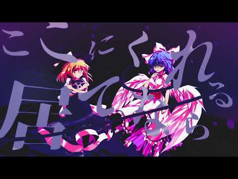 【東方PV】ロウワー