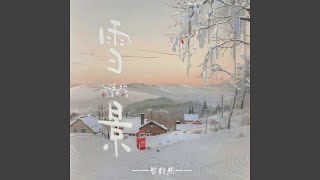 雪景
