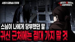 【무서운이야기 실화】귀신을 보고 무조건 도망칠 수밖에 없는 이유ㅣ도망남님 사연ㅣ돌비공포라디오ㅣ괴담ㅣ미스테리 인터뷰ㅣ시청자 사연ㅣ공포툰ㅣ오싹툰ㅣ공포썰