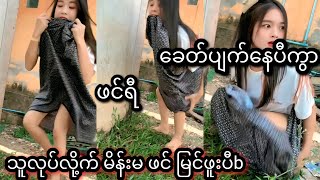 ထမိန်းချွတ်ပြီးပြနေတာ သူများမမြင်ပဲ သူအဖေမြင်လိုက်သော်အခါ