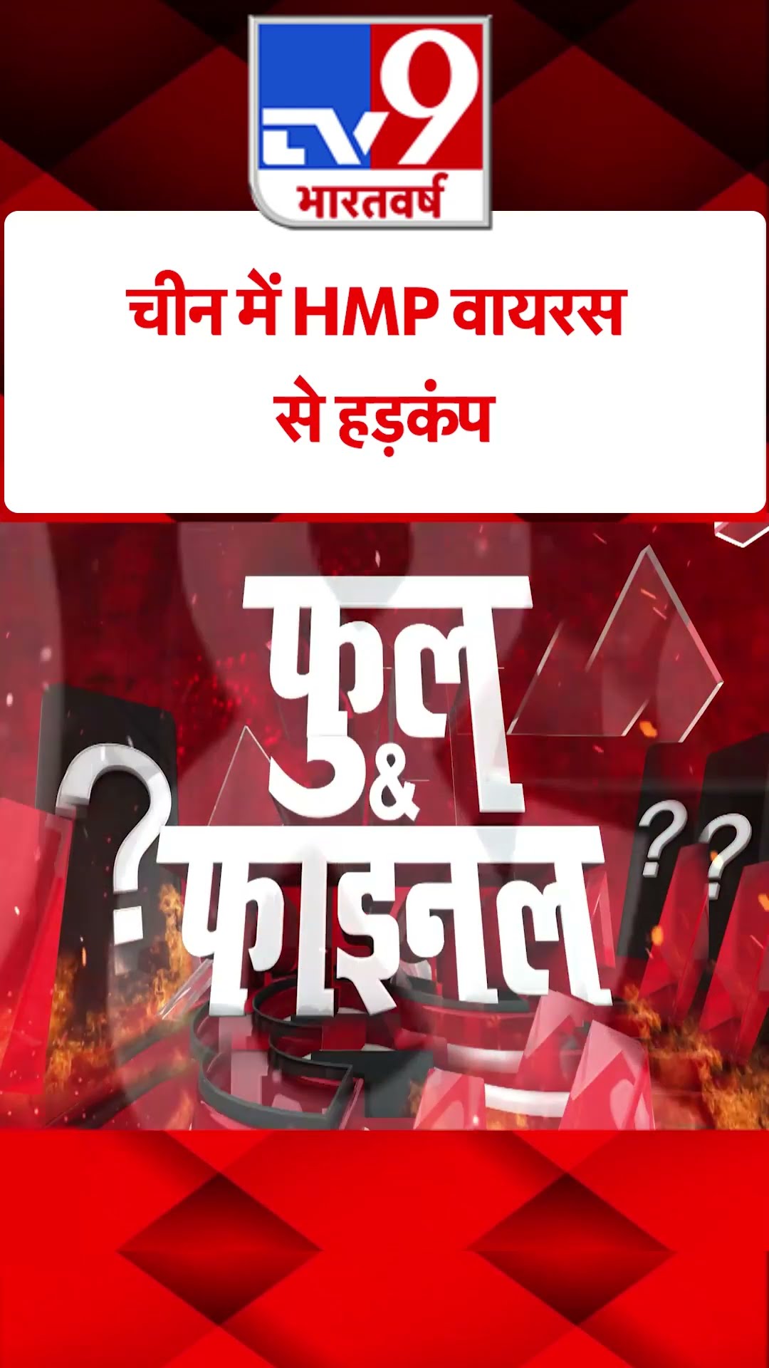 China में HMP वायरस से हड़कंप#tv9shorts