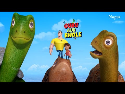गुरु और भोले को समुन्द्र में मिला अजीब मछली | Guru Aur Bhole | Kids Cartoon | Moral Stories For Kids