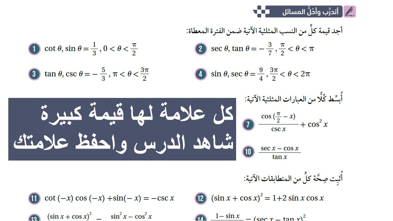 9) أتدرب وأحل المسائل - المتطابقات المثلثية (1) - توجيهي المسار الأكاديمي