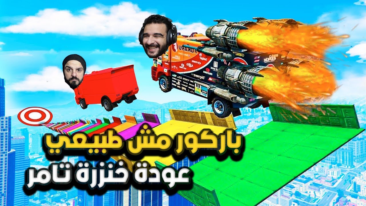 اكتر ماب باركور تعبتني نفسيا انا وتامر | GTA 5