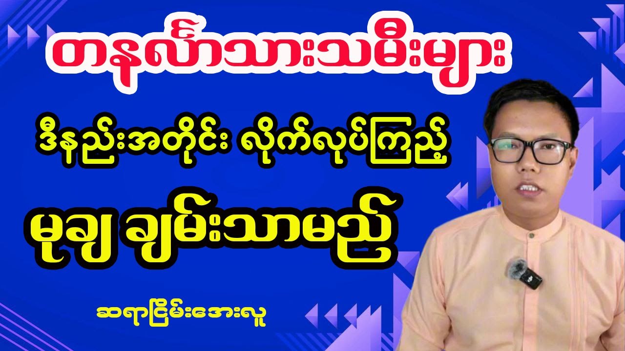 တနင်္လာသားသမီးများအတွက် ဘဝတစ်တာ ဟောစာတမ်း