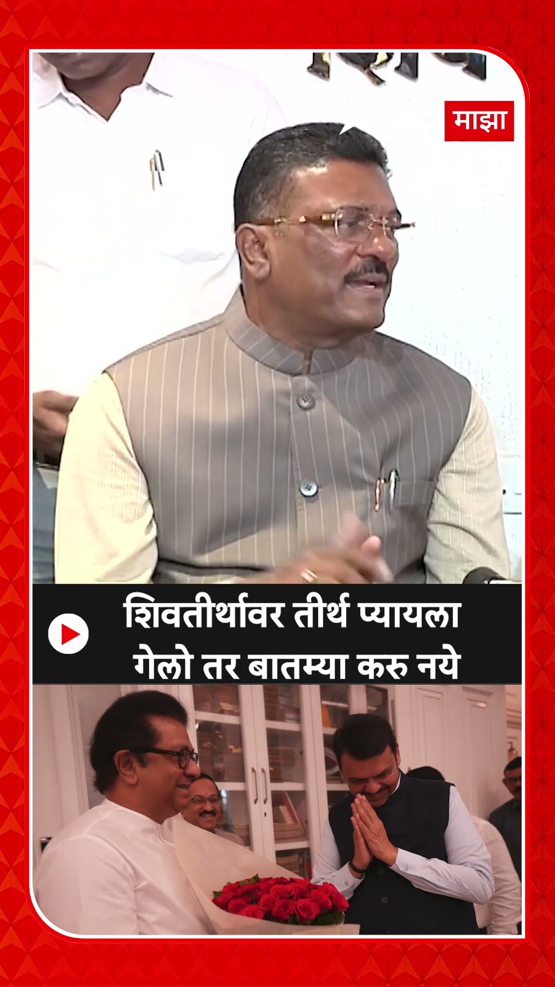 Pratap Sarnaik :शिवतीर्थावर तीर्थ प्यायला गेलो तर बातम्या करु नये
