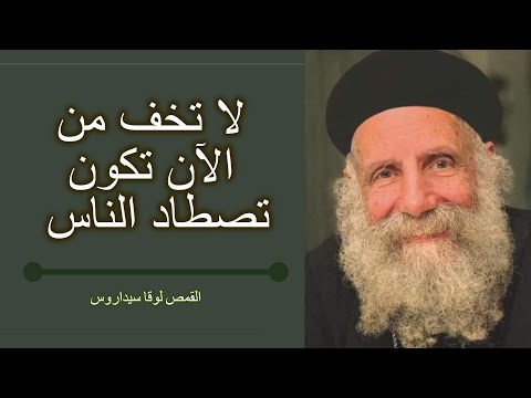معجزة صيد السمك الكثير القمص لوقا سيداروس 