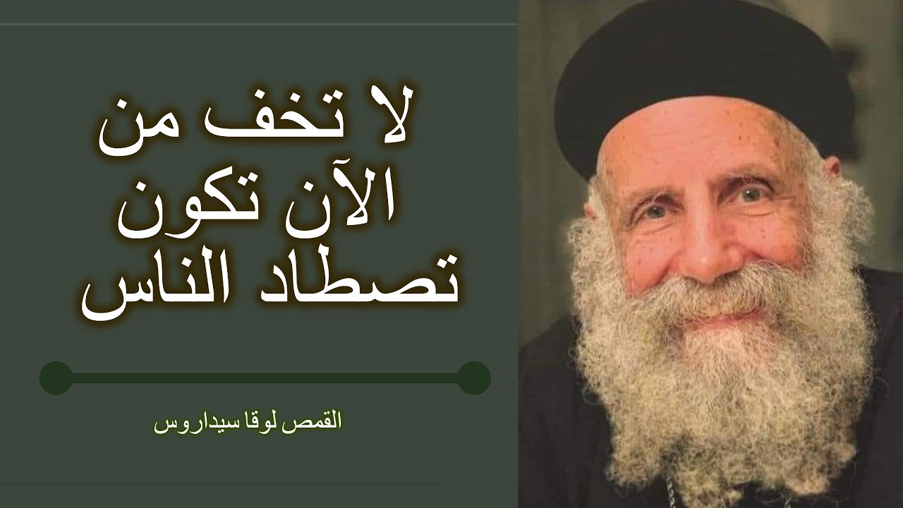 معجزة صيد السمك الكثير - القمص لوقا سيداروس