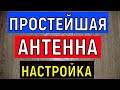 Настройка бесплатных TV каналов Поиск сигнала на самодельную или заводскую антенну . Нет сигнала
