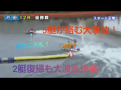 【大事故】(戸田競艇)5艇が絡むハプニング！ターンマークに突っ込み煽りを食らった4艇！波乱決着！