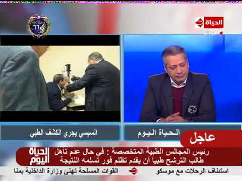 الحياة اليوم رئيس المجالس الطبية المتخصصة يوم 26 يناير اخر موعد لتلقى طلبات الكشف الطبي