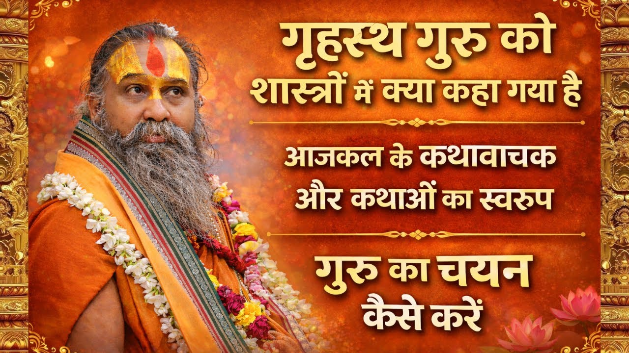 आजकल के कथावाचक और कथाओं का स्वरुप | गुरु का चयन कैसे करें | श्री राजेंद्रदास जी महाराज जी