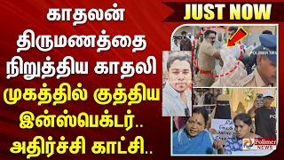#BREAKING | காதலன் திருமணத்தை நிறுத்திய காதலி - முகத்தில் குத்திய இன்ஸ்பெக்டர்..அதிர்ச்சி காட்சி..