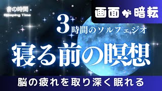 【深く眠れる】5分で眠れる睡眠音楽、自律神経を整える夜の音楽　眠れる周波数528Hz｜３時間　　Deep Sleep Music　＊02060413