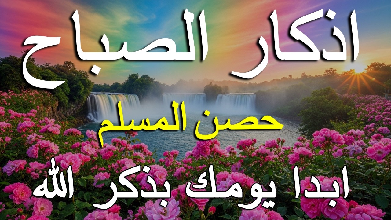 أذكار الصباح - راحة نفسية لا توصف بصوت القارئ علاء عقل | Morning Athkar - Dzkir Pagi by Alaa Aql