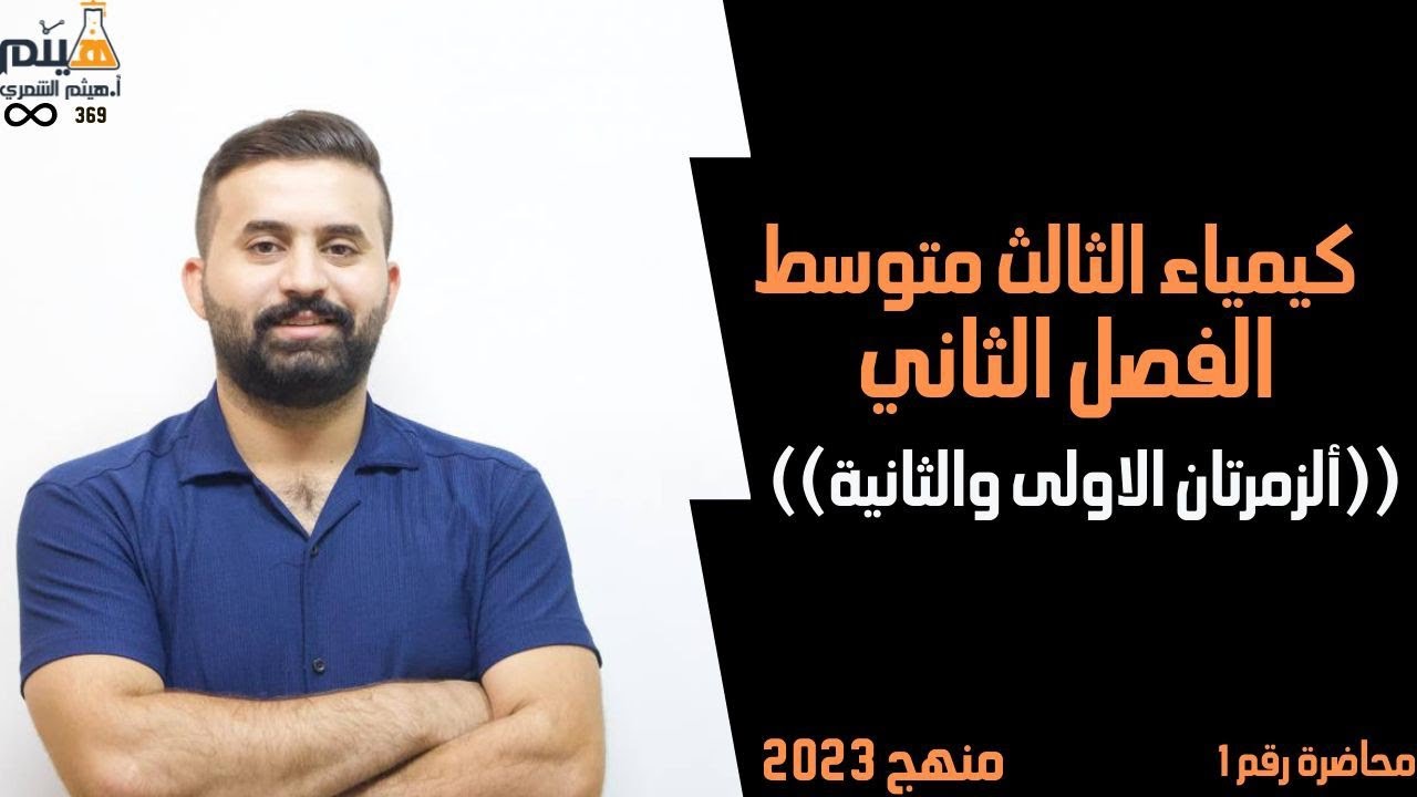 كيمياء الثالث متوسط // الفصل الثاني // ( الزمرتان الاولى والثانية ) محاضرة رقم 1
