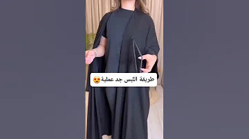 عباية لف ومطاط عشان ماتنفتح العبايه عبايات السعودية الرياض جدة 