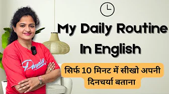 My Daily Routine in English | रोज़ की दिनचर्या कैसे बताएं?