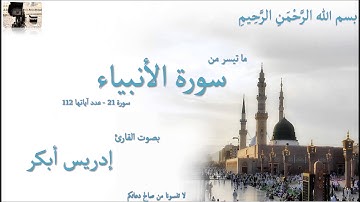 تلاوة خاشعة لما تيسر من سورة الأنبياء - بصوت الشيخ إدريس أبكر