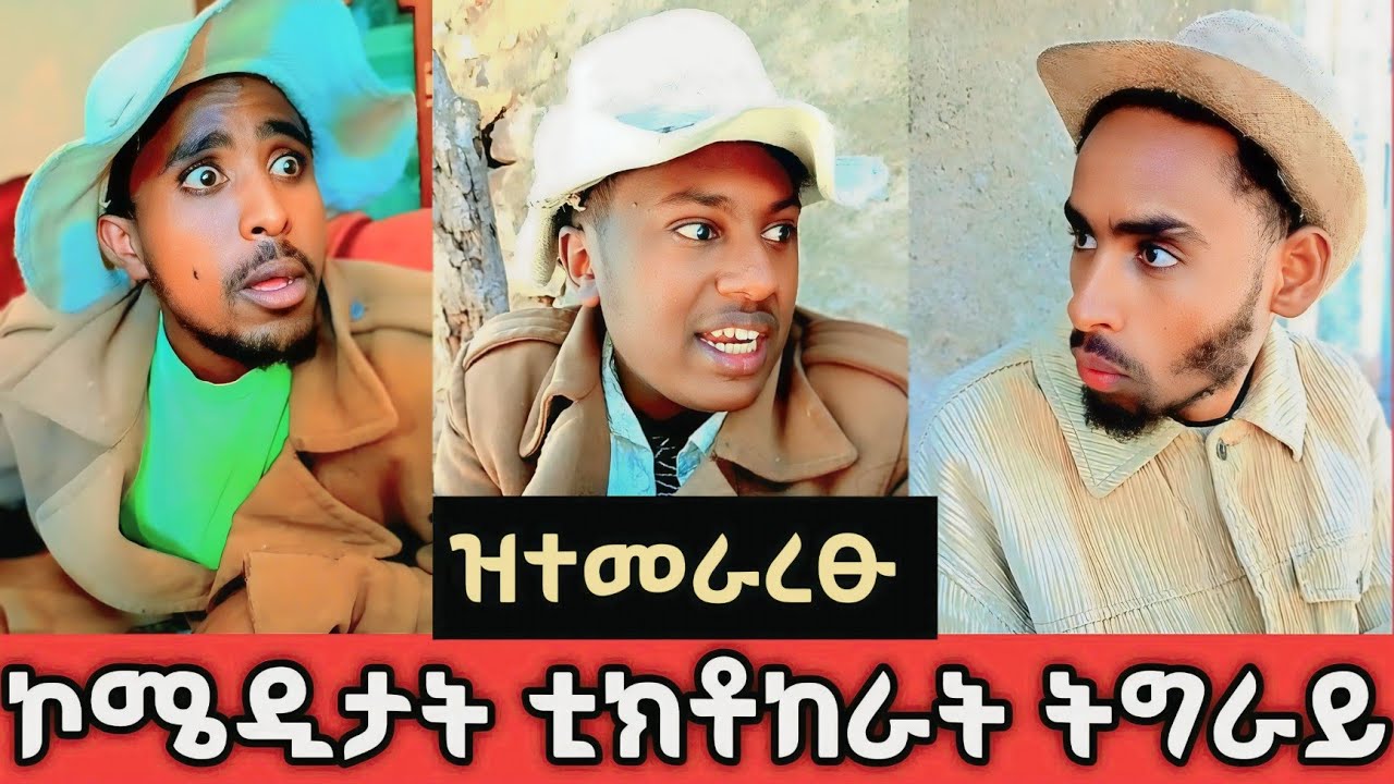ዝተመረፁ ኮሜዲታት ቲክቶከራት ትግራይ New tigray Comedy 