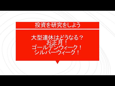 来週の日経平均の注目点は終値と60日線✨✨　そして大型連休時に気を付けたいことを確率としてお話いたします！　そして結論としては値動きが大きくなるので休み前後のエントリーは控えたほうがいいと思います！