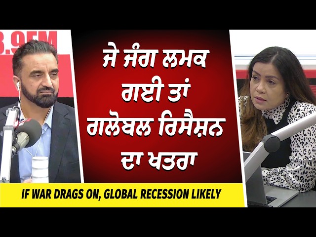 USA-Iran-Israel War | Global Recession Coming? | ਜੇ ਜੰਗ ਲਮਕ ਗਈ ਤਾਂ ਗਲੋਬਲ ਰਿਸੈਸ਼ਨ ਦਾ ਖਤਰਾ
