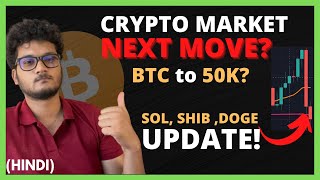 🚨 Cryptocurrency MARKET UPDATE in Hindi | BTC 50K | SOL SHIBA INU DOGE Predictions | Crypto Today
