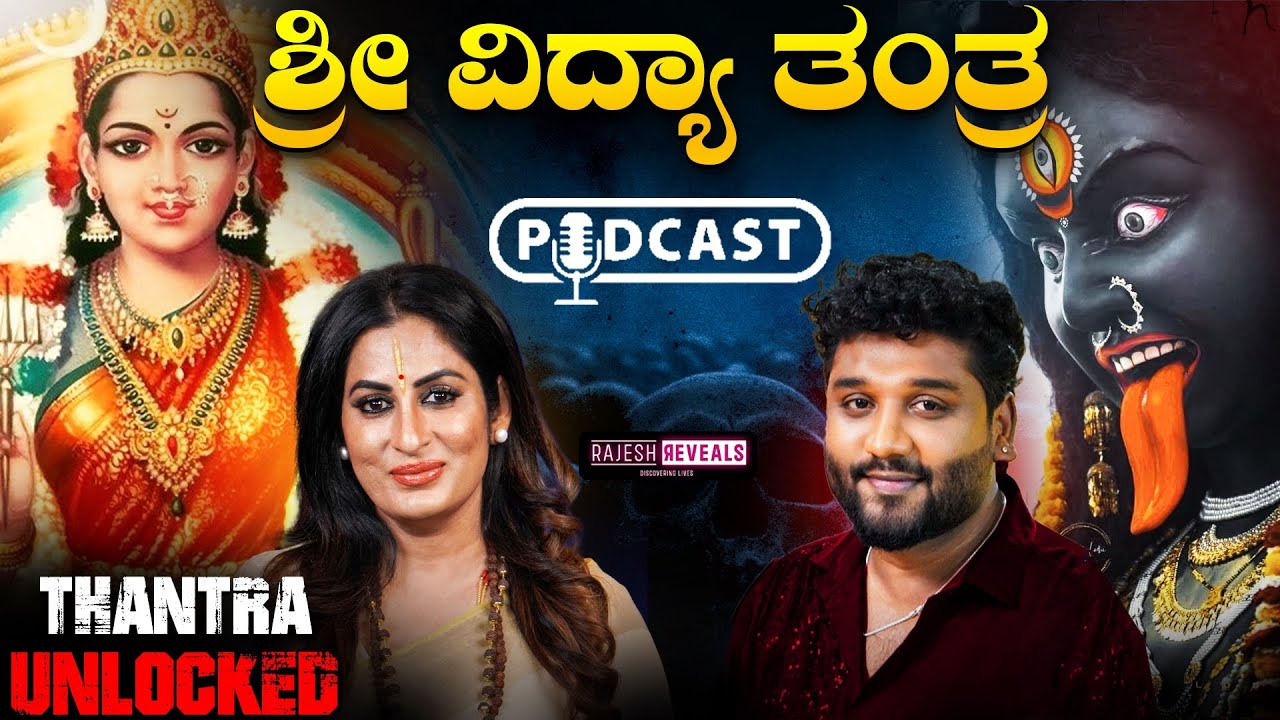 ಬಯಸಿದ್ದನೆಲ್ಲಾ ಪಡೆಯಬಹುದು ಈ ಸಾಧನೆ ಮತ್ತು ಪೂಜೆಯಿಂದ !?| Sri Vidya Tantra  | Rajesh Reveals Ft.Roopa Iyer