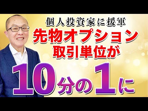 【2022年6月20日】個人投資家に援軍  先物オプション取引単位が10分の1に　こうした機構改革ですが必ずしも利便性の向上となっていません　過去検証していきます