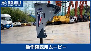 トーメン 重機 建機 モンタベール 油圧式ロックブレーカー カタログ