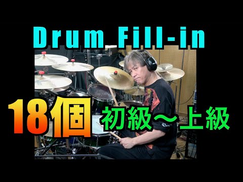 ドラムフィルイン18個 (初級〜上級です。) - 吉村昇治