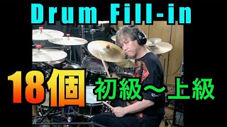 ドラムフィルイン18個 (初級〜上級です。) - 吉村昇治