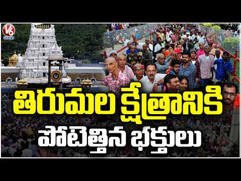 Huge Devotees Rush To Tirumala Temple | AP  | V6 News - V6NEWSTELUGU