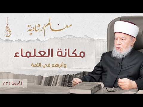 برنامج معالم إرشادية الحلقة الثانية مكانة العلماء وأثرهم في الأمة