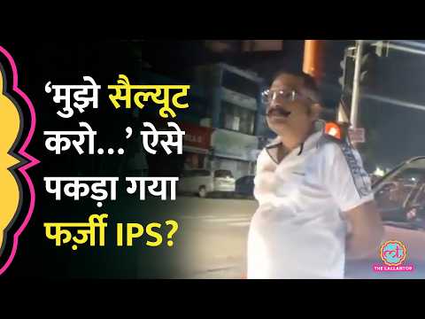 Lucknow Fake IPS Officer: ‘भैया नहीं सर, सैल्यूट करो…’, 40 रुपए के विवाद में खुली फर्जी IPS की पोल