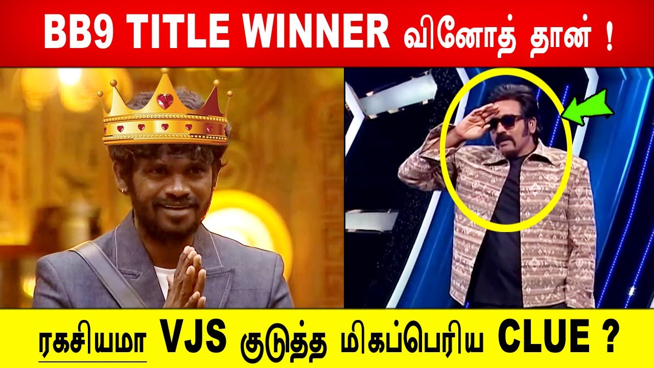 🔥😱BB9 TITLE WINNER நம்ம வினோத் தான் !😱மேடையில் ரகசியமா VJS குடுத்த மிகப்பெரிய CLUE ?BB9